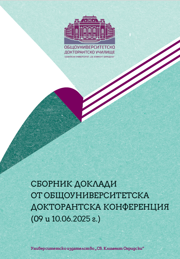 Сборник доклади от Общоуниверситетска докторантска конференция (09 и 10.06.2025 г.) 