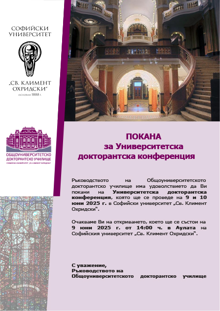 Софийски университет - Покана за университетска докторантска конференция